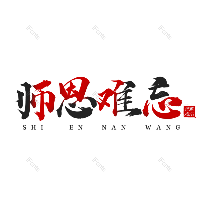 艺术字图片,毕业季元素,创意字PNG,感恩免抠素材